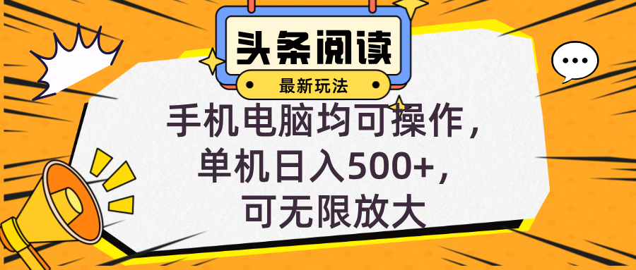 头条最新玩法，全自动挂机阅读，小白轻松入手，手机电脑均可，单机日入…-枫叶微课堂