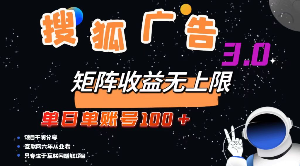 搜狐广告掘金，单日单账号100+，可无限放大-枫叶微课堂