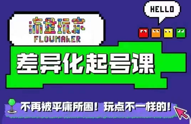 流量玩家差异化起号课，​拒绝平庸，打造内容差异化快速起号-枫叶微课堂
