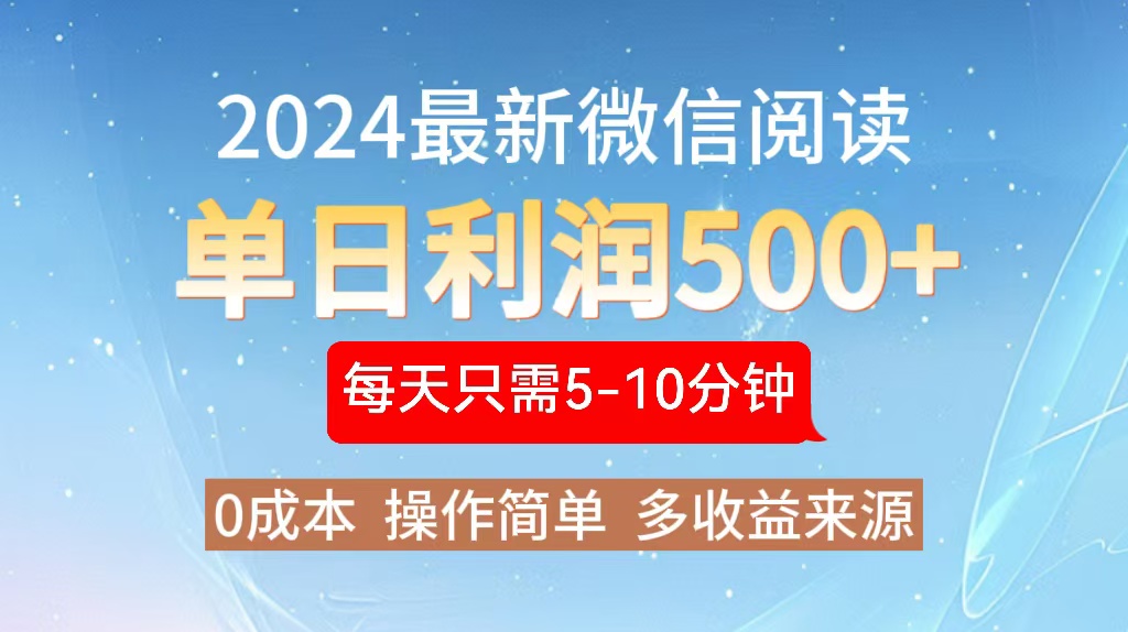 2024年最新微信阅读玩法 0成本 单日利润500+ 有手就行-枫叶微课堂