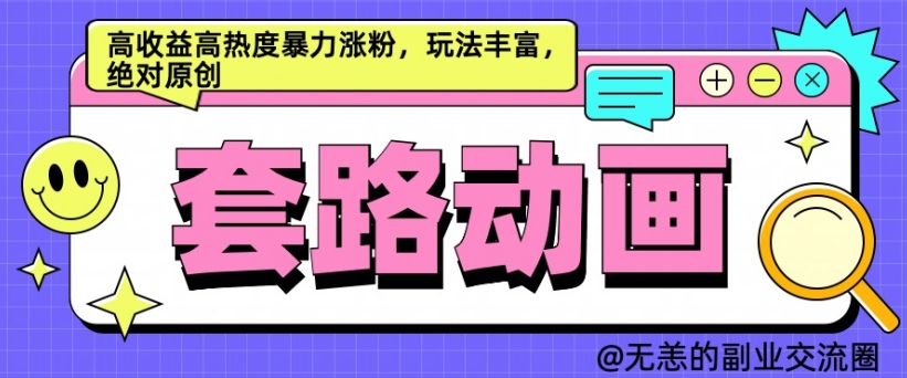 AI动画制作套路对话，高收益高热度暴力涨粉，玩法丰富，绝对原创【揭秘】-枫叶微课堂