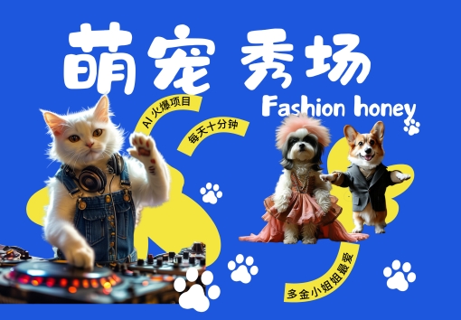 酷飒动物跳舞走秀，时尚喵FASHION汪， 多金小姐姐最爱的，轻松月入破W【揭秘】-枫叶微课堂
