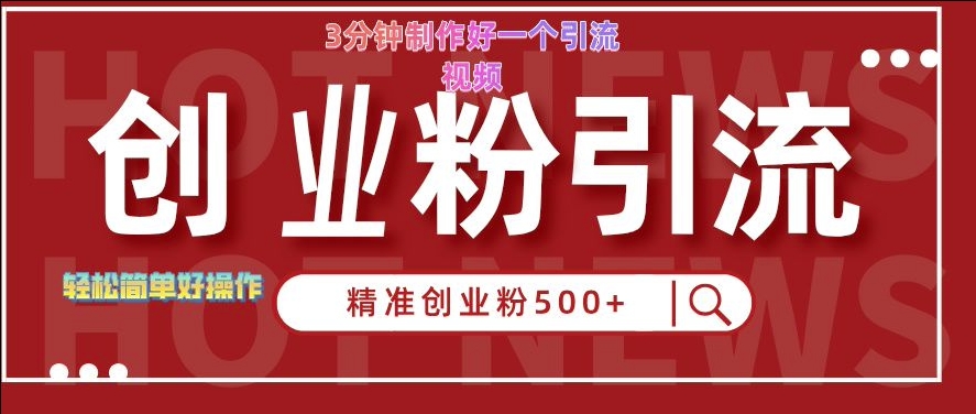 快手被动引流创业粉500+的玩法，3分钟制作好一个引流视频，轻松简单好操作【揭秘】-枫叶微课堂