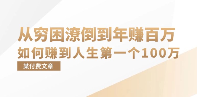 某付费文章：从穷困潦倒到年赚百万，她告诉你如何赚到人生第一个100万-枫叶微课堂