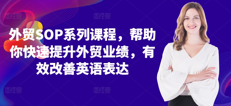 外贸SOP系列课程，帮助你快速提升外贸业绩，有效改善英语表达-枫叶微课堂