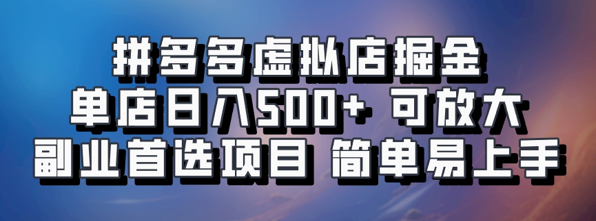 拼多多虚拟店掘金 单店日入500+ 可放大 ​副业首选项目 简单易上手-枫叶微课堂
