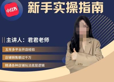 君君-小红书电商从入门到精通，新手实操指南-枫叶微课堂