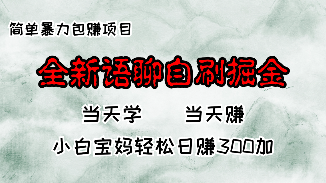全新语聊自刷掘金项目，当天见收益，小白宝妈每日轻松包赚300+-枫叶微课堂