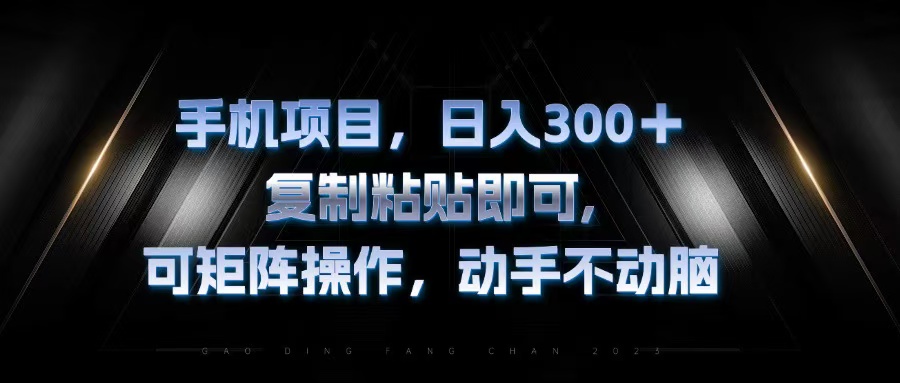 手机项目，日入300+，复制黏贴即可，可矩阵操作，动手不动脑-枫叶微课堂