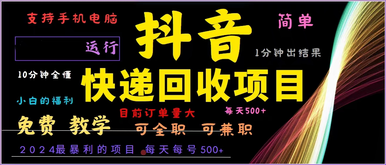 抖音快递回收，2024年最暴利项目，全自动运行，每天500+,简单且易上手…-枫叶微课堂