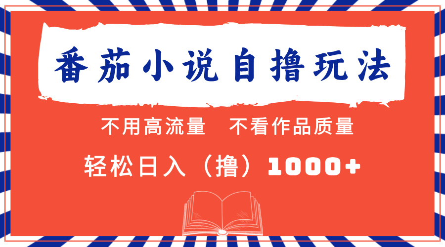 番茄小说最新自撸 不看流量 不看质量 轻松日入1000+-枫叶微课堂
