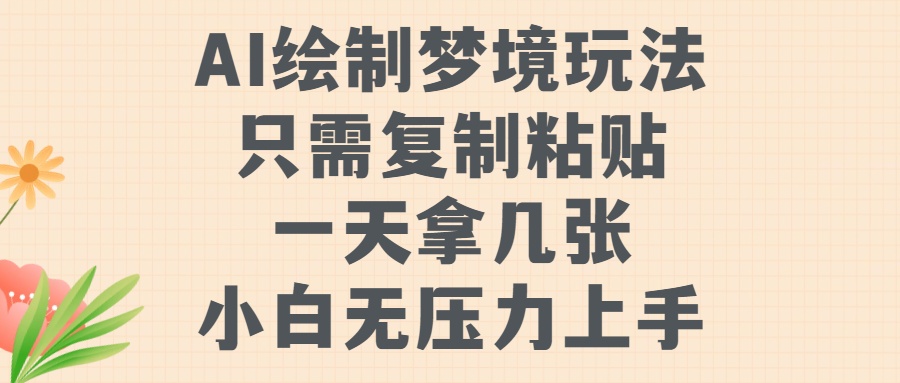 AI绘制梦境玩法，只需要复制粘贴，一天轻松拿几张，小白无压力上手【揭秘】-枫叶微课堂