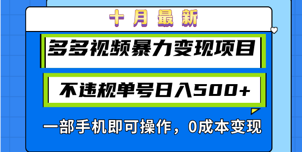 十月最新多多视频暴力变现项目，不违规单号日入500+，一部手机即可操作…-枫叶微课堂