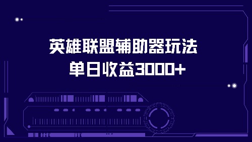 英雄联盟辅助器玩法单日收益3000+-枫叶微课堂