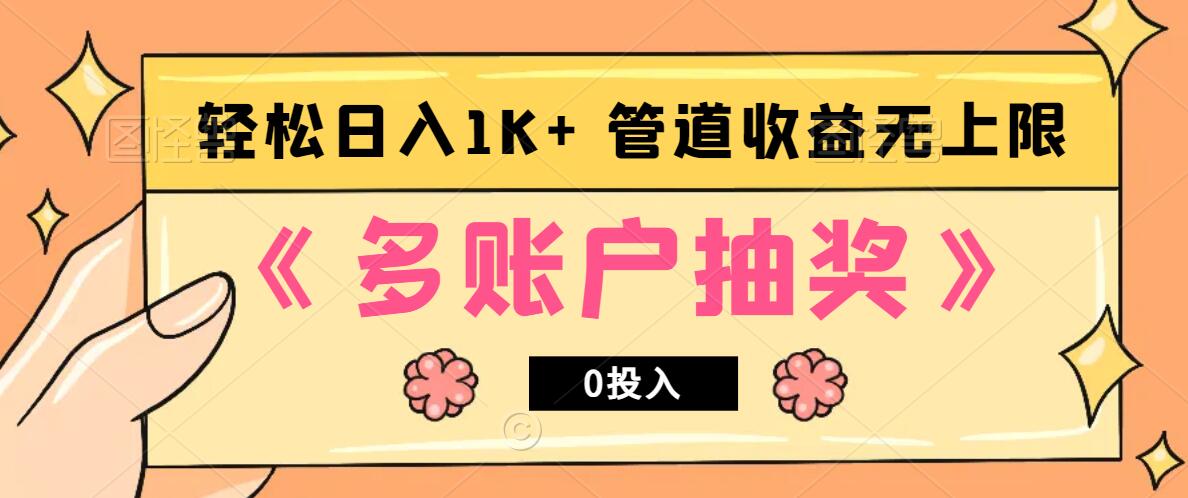 多账号抽奖，0投入也能赚收益，轻松日入1k+，管道收益无上限-枫叶微课堂