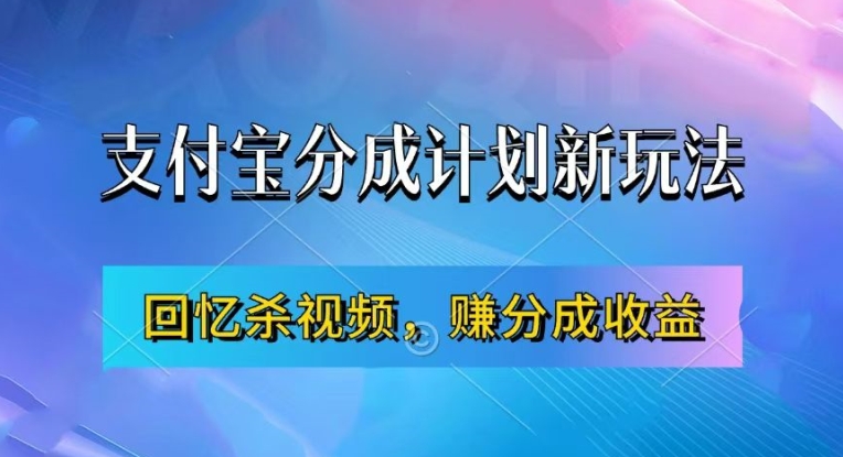 支付宝分成计划最新玩法，利用回忆杀视频，赚分成计划收益，操作简单，新手也能轻松月入过万-枫叶微课堂