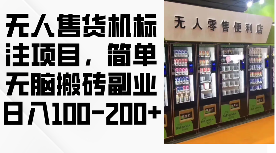 无人售货机标注项目，简单无脑搬砖副业，日入100-200+-枫叶微课堂