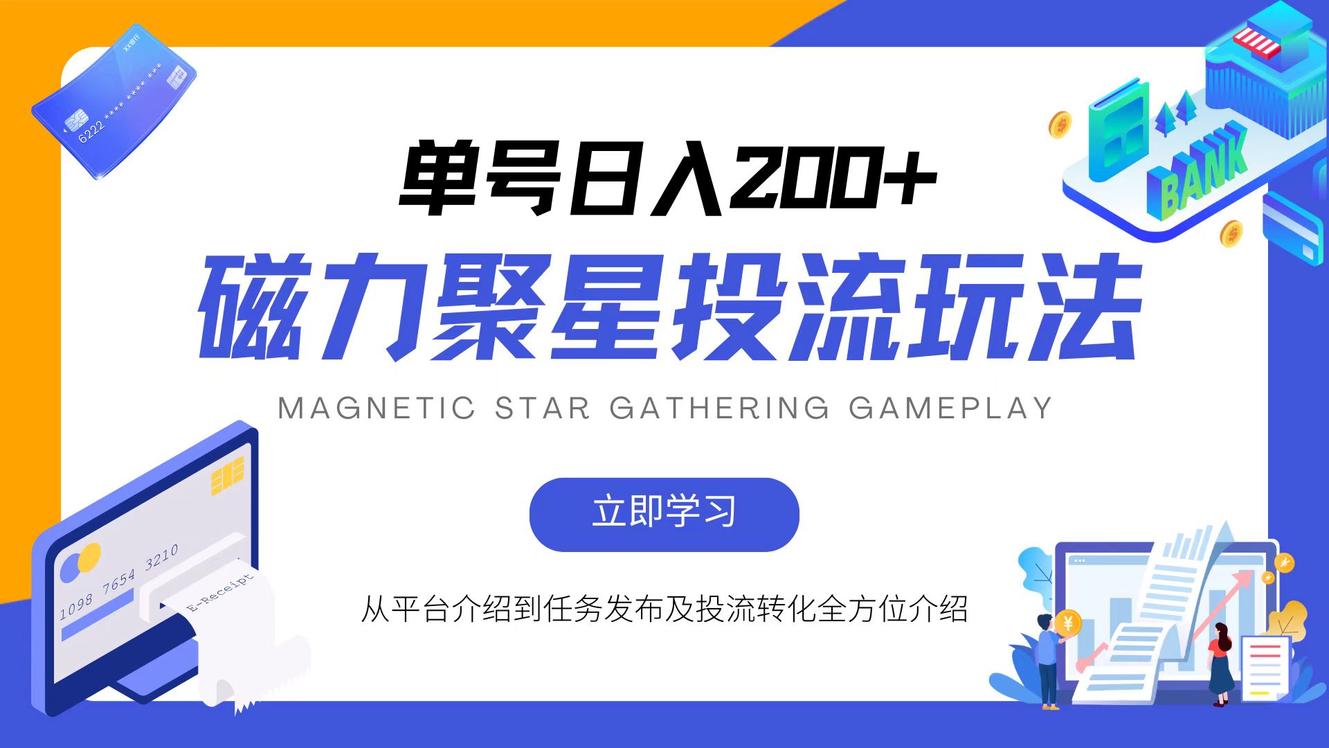磁力聚星投流玩法，简单操作，全年可做-枫叶微课堂