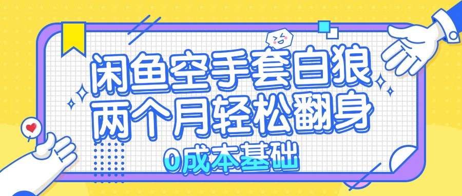 闲鱼空手套白狼 0成本基础，简单易上手项目 两个月轻松翻身           …-枫叶微课堂
