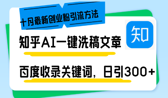知乎AI一键洗稿日引300+创业粉十月最新方法，百度一键收录关键词，躺赚…-枫叶微课堂