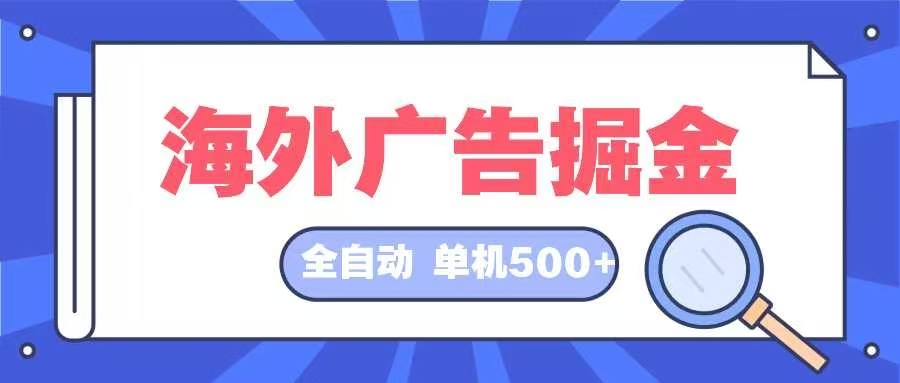 海外广告掘金  日入500+ 全自动挂机项目 长久稳定-枫叶微课堂