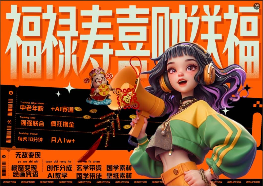 AI狂撸中老年赛道，福禄寿喜财送财送福，每日轻松十分钟，月入1W+， 抓紧冲-枫叶微课堂