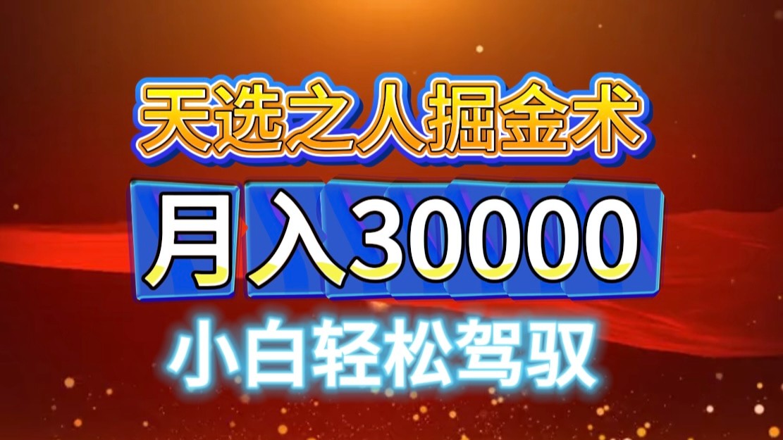 视频号天选之人掘金术，当天起号，小白闭眼干，月变现3w+！！-枫叶微课堂