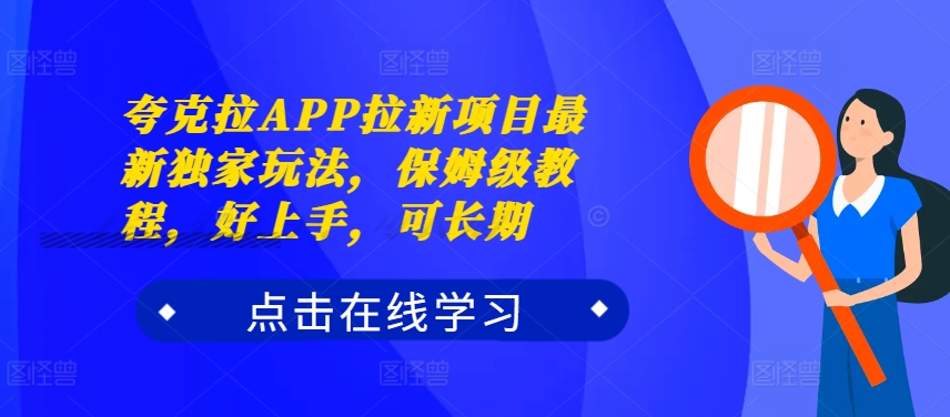 夸克拉APP拉新项目最新独家玩法，保姆级教程，好上手，可长期-枫叶微课堂
