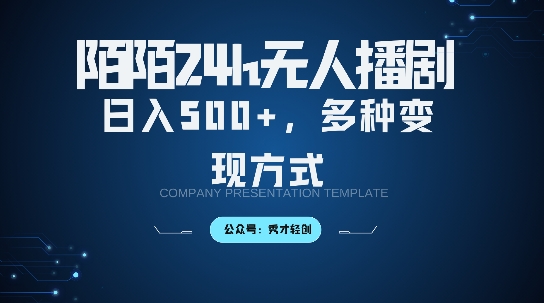 陌陌无人直播3.0版本，轻松日入5张，多种变现方式，落地保姆级教程【揭秘】-枫叶微课堂