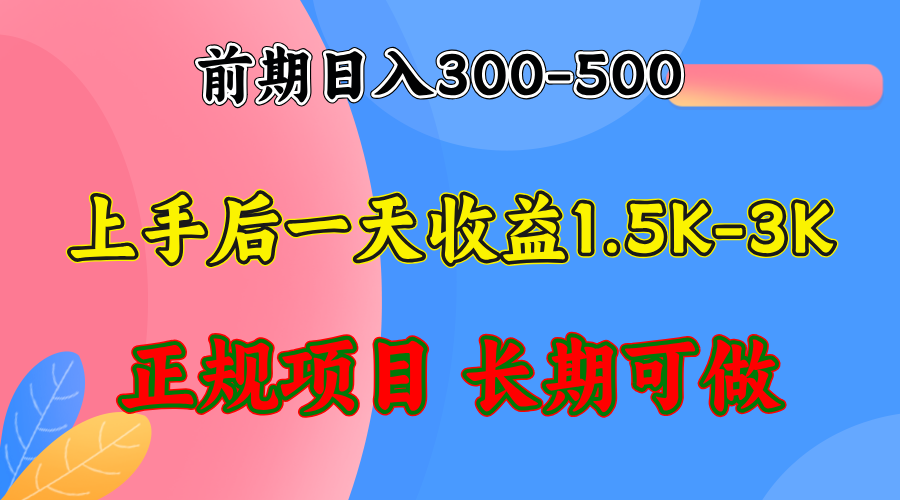前期收益300-500左右.熟悉后日收益1500-3000+，稳定项目，全年可做-枫叶微课堂