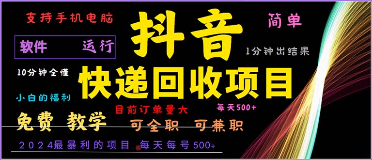 抖音快递回收，2024年最暴利项目，小白容易上手。一分钟学会。-枫叶微课堂
