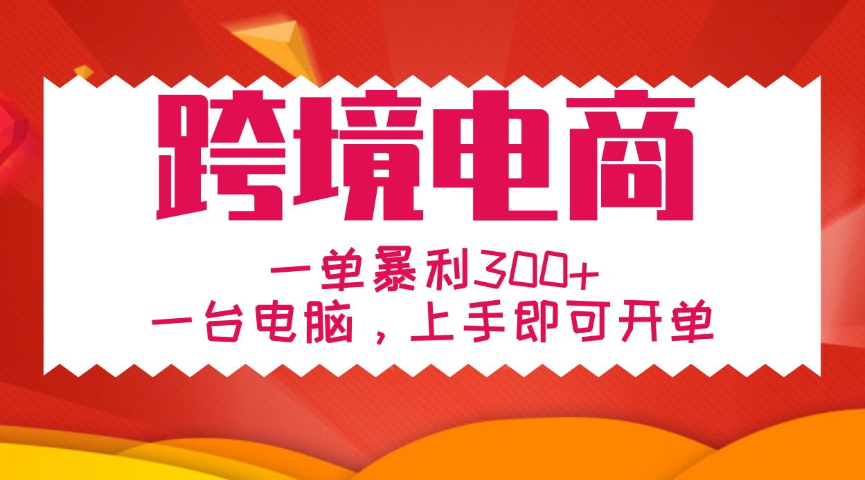 手把手教学跨境电商，一单暴利300+，一台电脑上手即可开单-枫叶微课堂