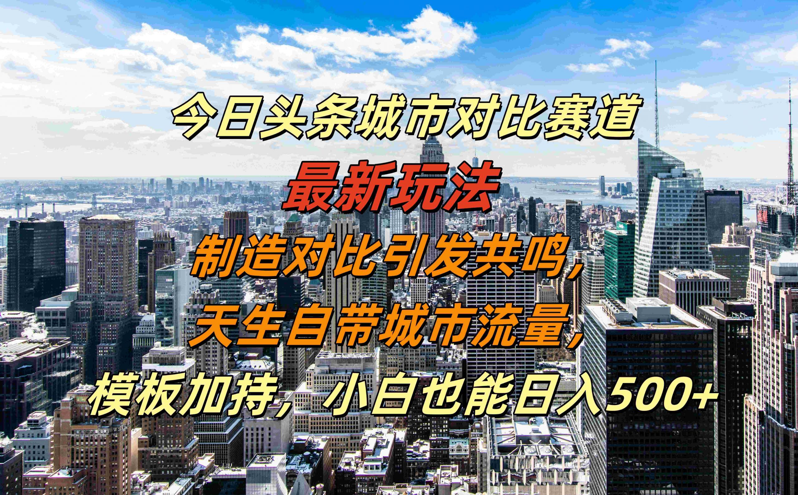 今日头条城市对比赛道最新玩法，制造对比引发共鸣，天生自带城市流量，小白也能日入500+【揭秘】-枫叶微课堂