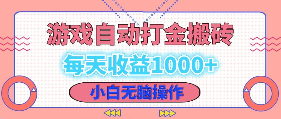 老款游戏自动打金搬砖，每天收益1000+ 小白无脑操作-枫叶微课堂