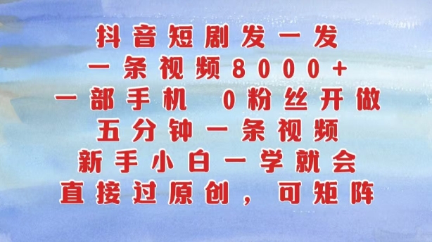 抖音短剧发一发，五分钟一条视频，新手小白一学就会，只要一部手机，0粉丝即可操作-枫叶微课堂
