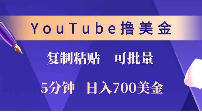 YouTube复制粘贴撸美金，5分钟就熟练，1天收入700美金！！收入无上限，…-枫叶微课堂