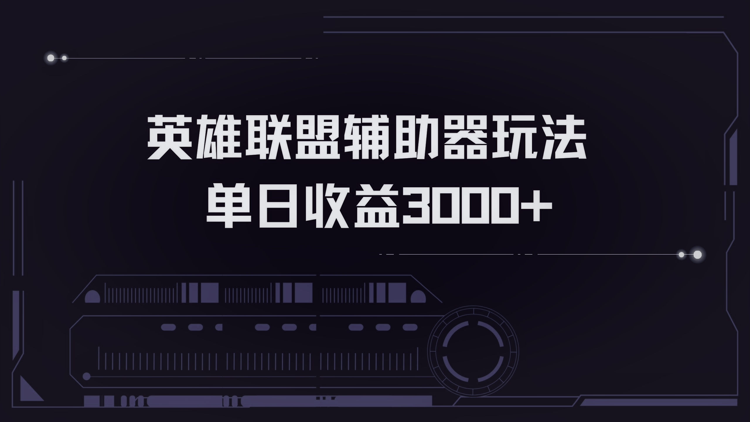 英雄联盟辅助器掘金单日变现3000+-枫叶微课堂
