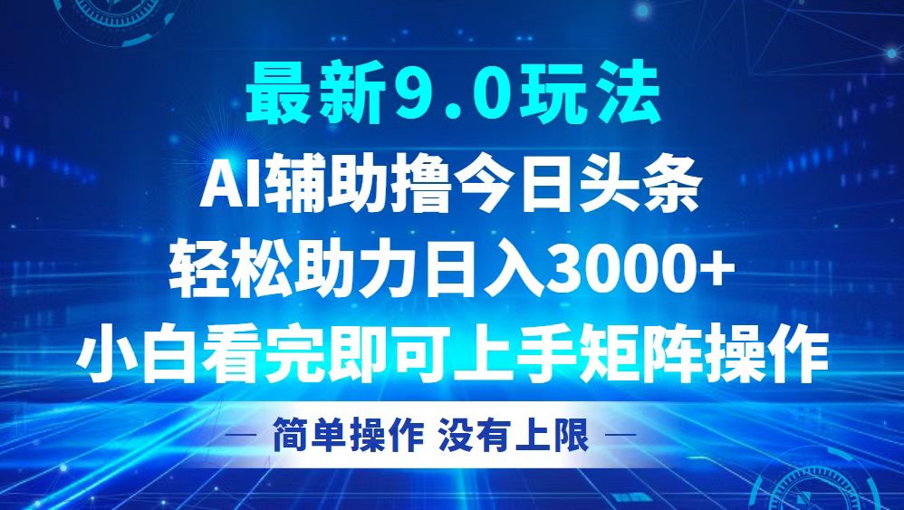 今日头条最新9.0玩法，轻松矩阵日入3000+-枫叶微课堂