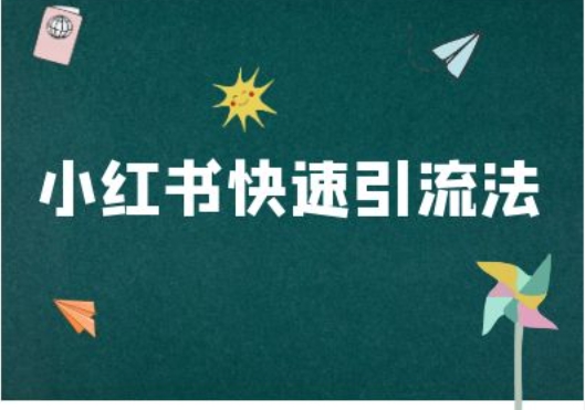 小红书快速引流法-小红书电商教程-枫叶微课堂