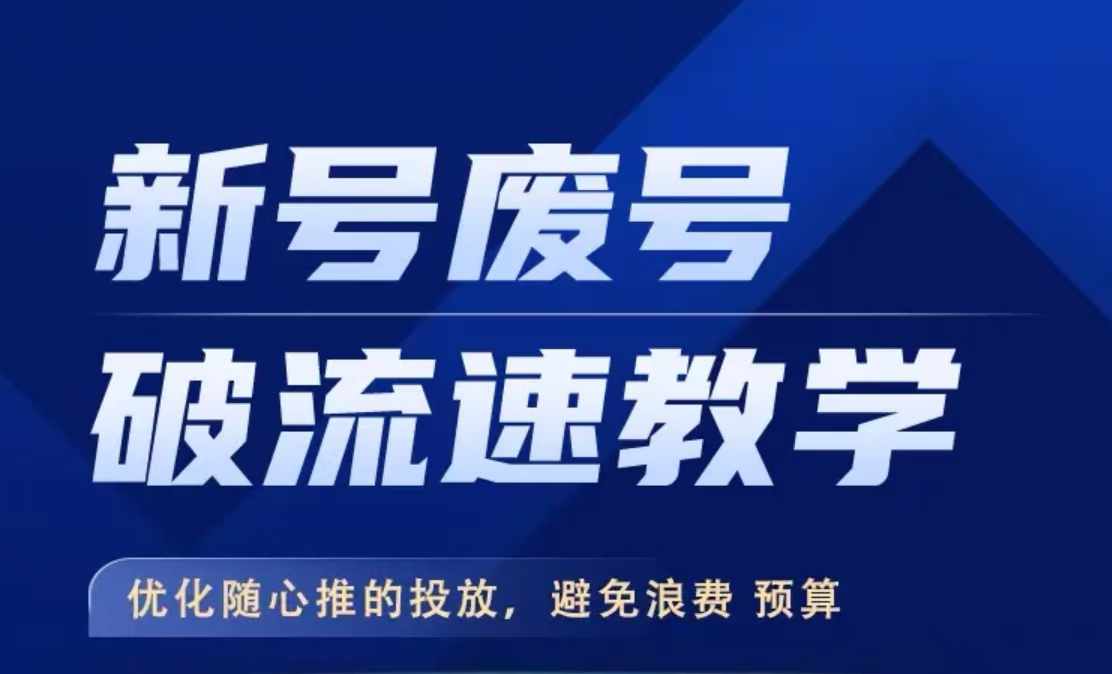 新号废号破流速教学，​优化随心推的投放，避免浪费预算-枫叶微课堂
