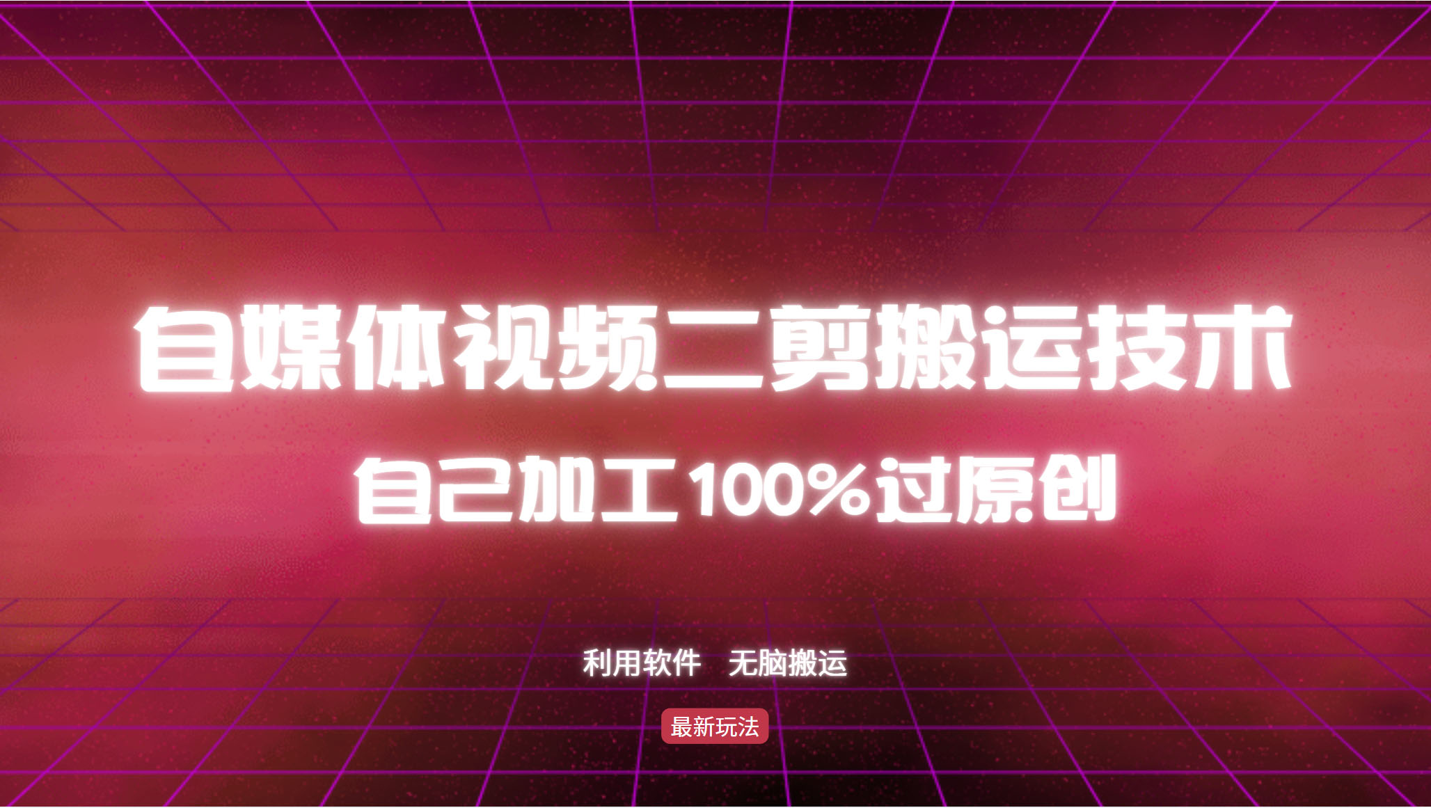 详细教你自媒体视频二剪搬运技术，自己加工100%过原创，无脑搬运-枫叶微课堂