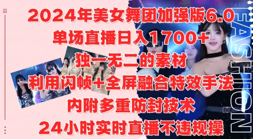 2024年美女舞团加强版6.0，单场直播日入1.7k，利用闪帧+全屏融合特效手法，24小时实时直播不违规操【揭秘】-枫叶微课堂