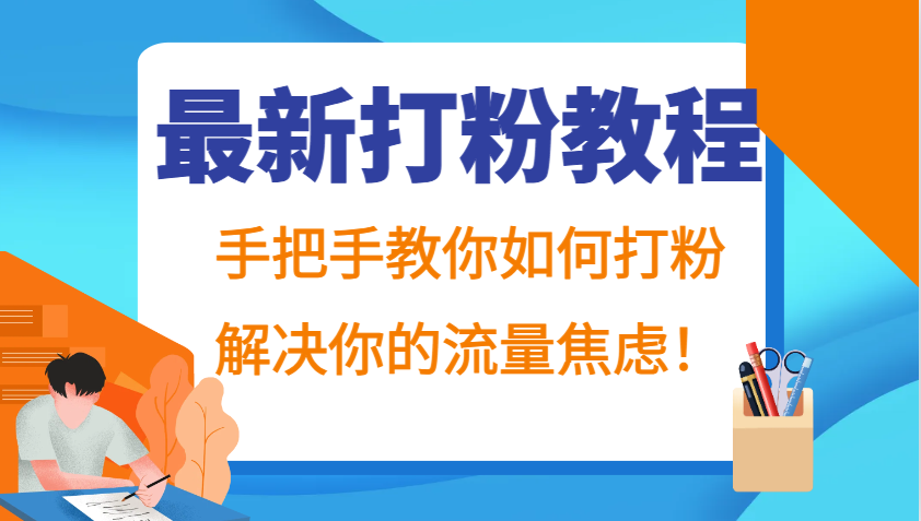 最新打粉教程，手把手教你如何打粉，解决你的流量焦虑！-枫叶微课堂