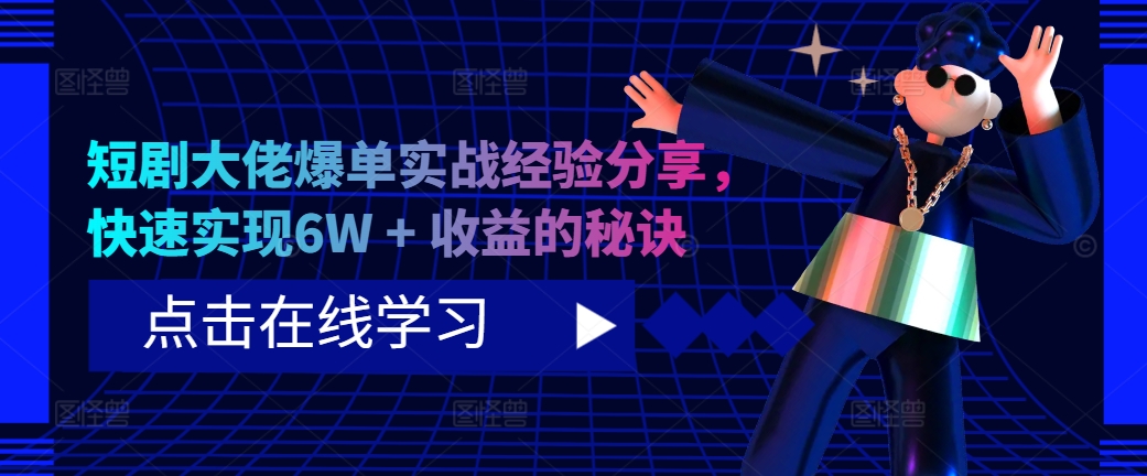 短剧大佬爆单实战经验分享，快速实现6W + 收益的秘诀-枫叶微课堂