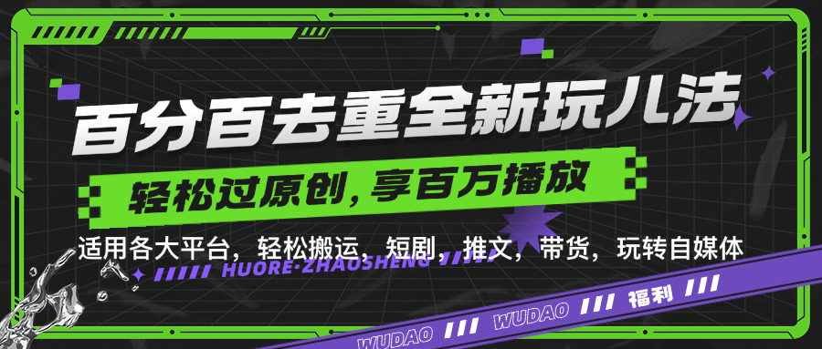 百分百去重玩法，轻松一键搬运，享受百万爆款，短剧，推文，带货神器，轻松过原创【揭秘】-枫叶微课堂