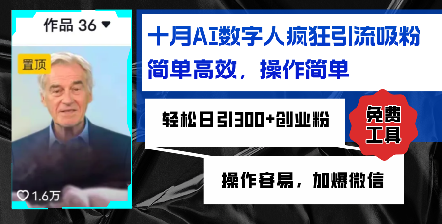 AI数字人疯狂引流吸粉，简单高效，日引300+创业粉 ，操作容易，加爆微信-枫叶微课堂