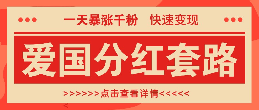 一个极其火爆的涨粉玩法，一天暴涨千粉的爱国分红套路，快速变现日入300+-枫叶微课堂