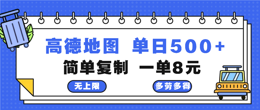 高德地图最新玩法 通过简单的复制粘贴 每两分钟就可以赚8元 日入500+-枫叶微课堂