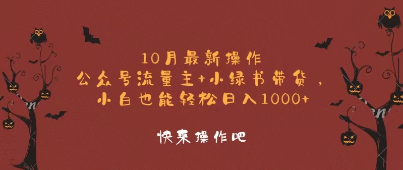10月最新操作，公众号流量主+小绿书带货，小白轻松日入1000+-枫叶微课堂
