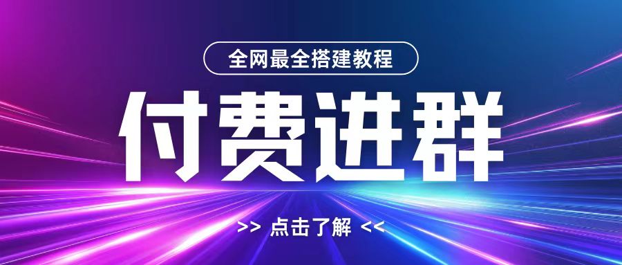 全网首发最全付费进群搭建教程，包含支付教程+域名+内部设置教程+源码【揭秘】-枫叶微课堂